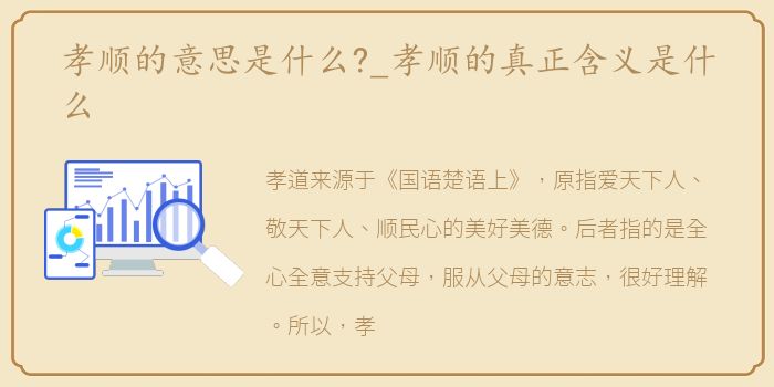 孝顺的意思是什么?_孝顺的真正含义是什么