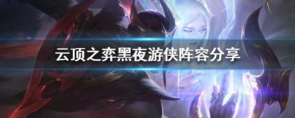 黑夜游侠阵容_黑夜游侠