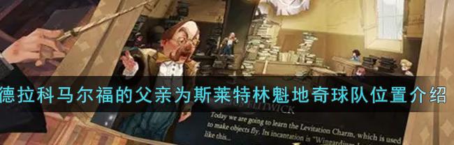 德尔科马尔福的父亲为斯莱特林_德拉科马尔福的父亲为斯莱特林