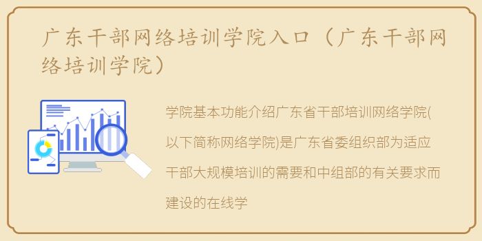 广东干部网络培训学院入口（广东干部网络培训学院）