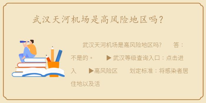 武汉天河机场是高风险地区吗？