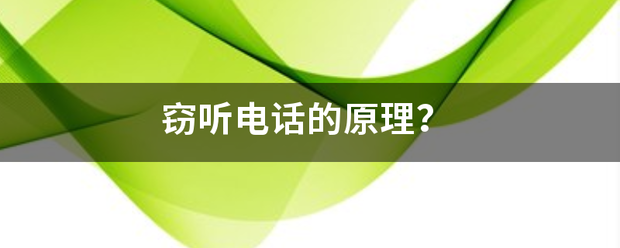 窃听电话的原理？（电话窃听）