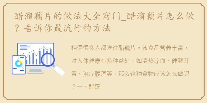 醋溜藕片的做法大全窍门_醋溜藕片怎么做？告诉你最流行的方法