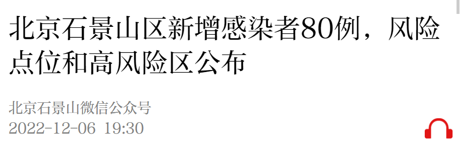 12月6日0时至15时北京石景山区新增高风险区公布