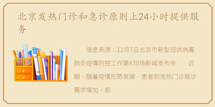北京发热门诊和急诊原则上24小时提供服务