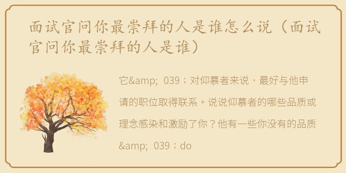 面试官问你最崇拜的人是谁怎么说（面试官问你最崇拜的人是谁）