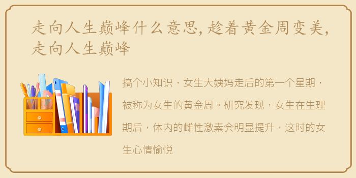 走向人生巅峰什么意思,趁着黄金周变美,走向人生巅峰