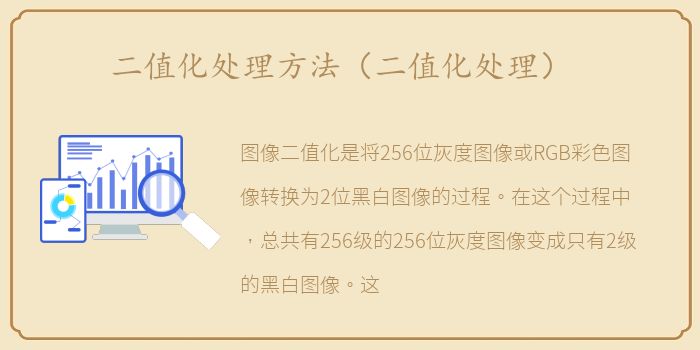 二值化处理方法（二值化处理）