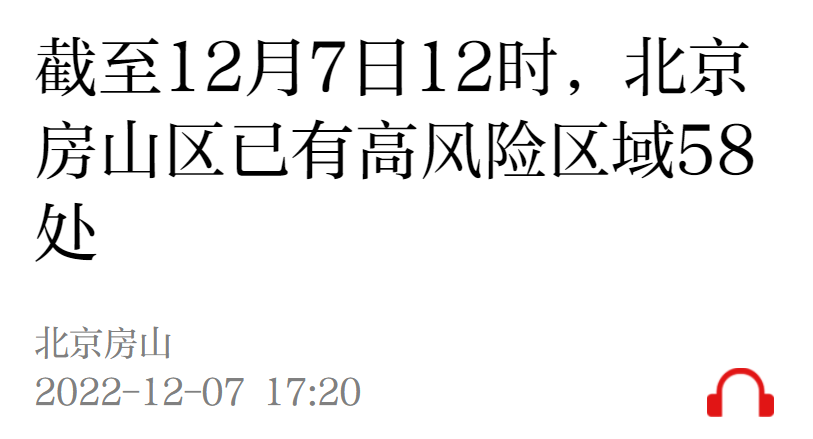截至12月7日12时北京房山区高低风险区一览
