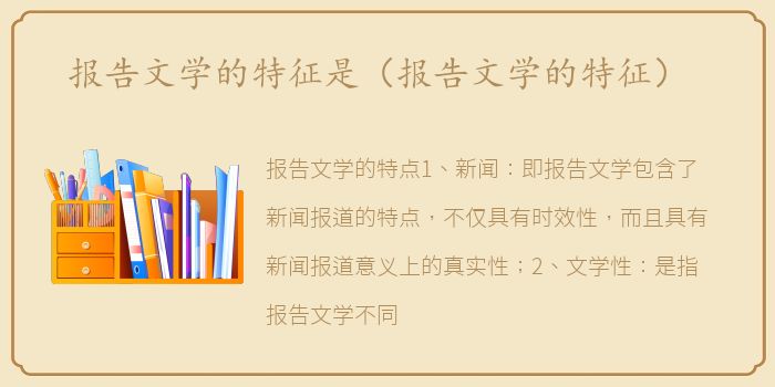 报告文学的特征是（报告文学的特征）
