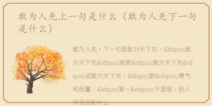敢为人先上一句是什么（敢为人先下一句是什么）