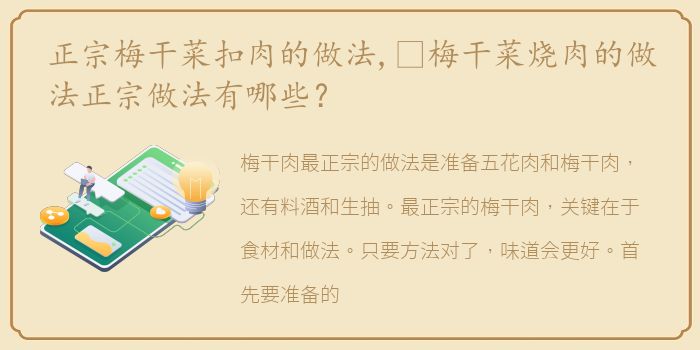 正宗梅干菜扣肉的做法,​梅干菜烧肉的做法正宗做法有哪些？