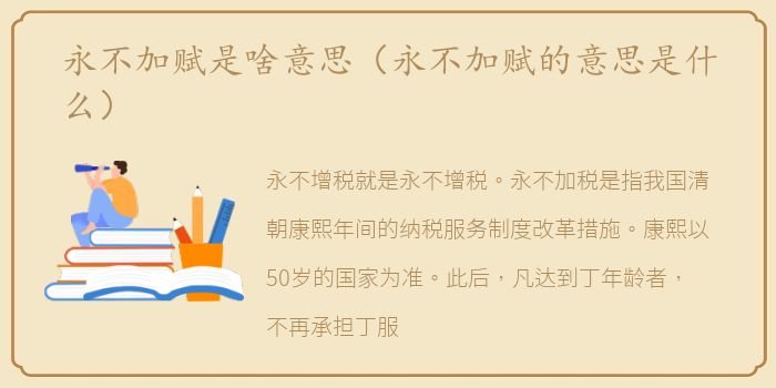 永不加赋是啥意思（永不加赋的意思是什么）