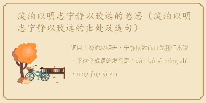 淡泊以明志宁静以致远的意思（淡泊以明志宁静以致远的出处及造句）