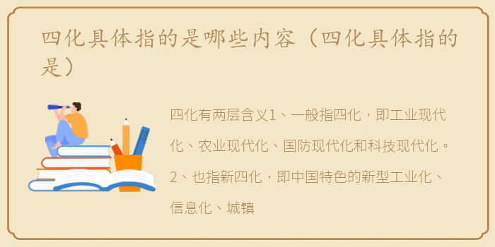 四化具体指的是哪些内容（四化具体指的是）