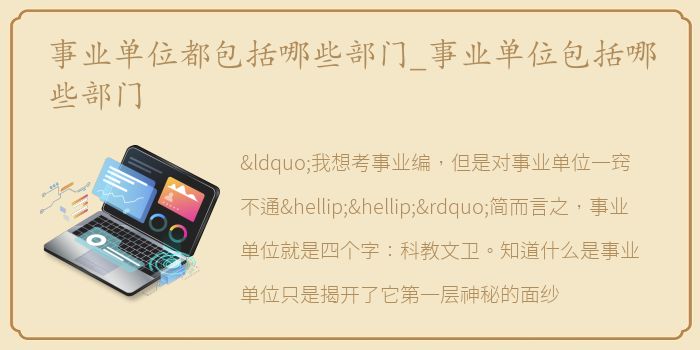 事业单位都包括哪些部门_事业单位包括哪些部门