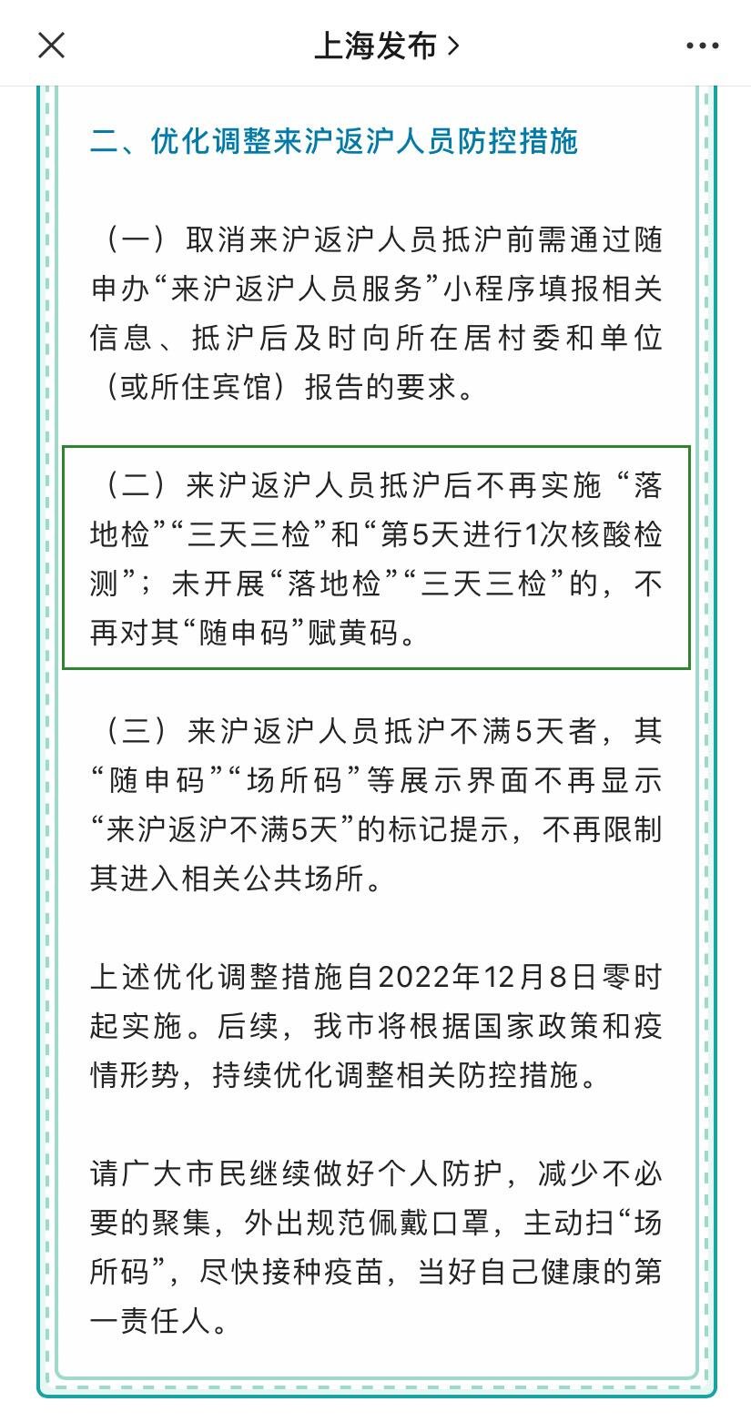 2022年12月8日起上海取消落地检三天三检