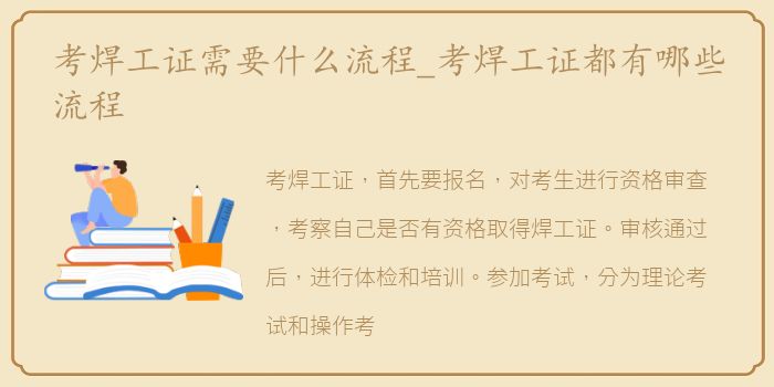考焊工证需要什么流程_考焊工证都有哪些流程
