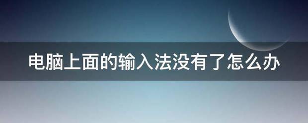 输入法突然没有声音了怎么回事？（输入法没有了）