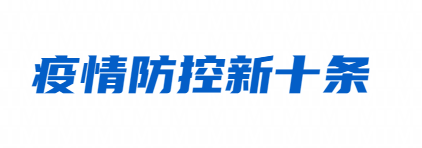 疫情防控新十条措施内容是什么?