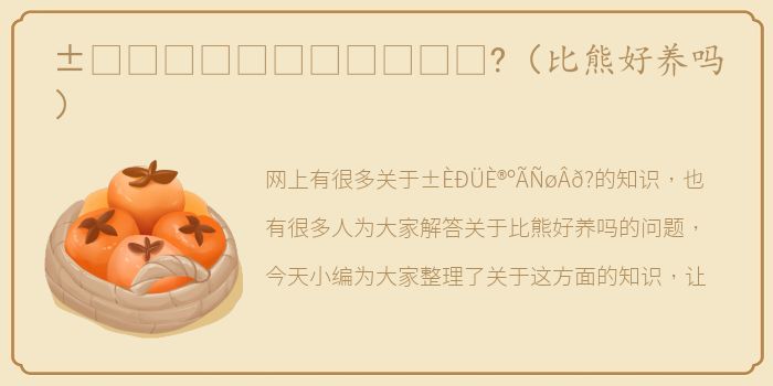 ±ÈÐÜÈ®ºÃÑøÂð?（比熊好养吗）