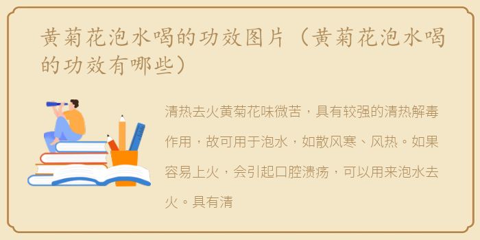 黄菊花泡水喝的功效图片（黄菊花泡水喝的功效有哪些）