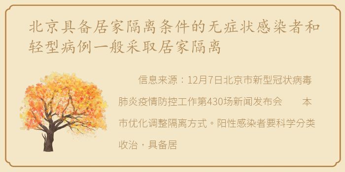 北京具备居家隔离条件的无症状感染者和轻型病例一般采取居家隔离