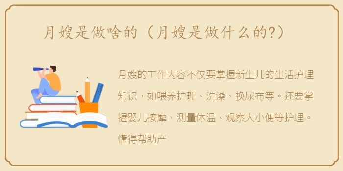 月嫂是做啥的（月嫂是做什么的?）