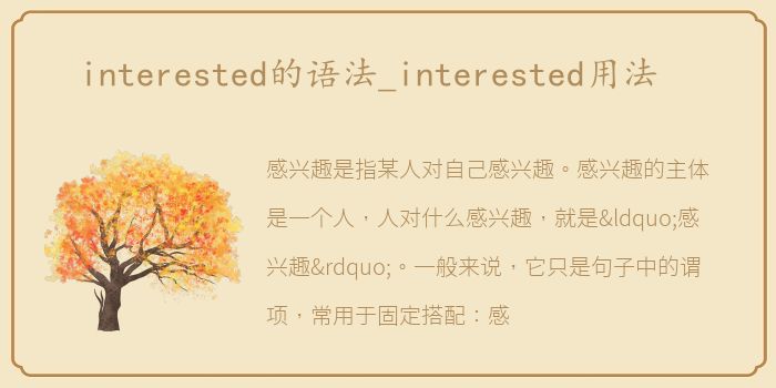 interested的语法_interested用法