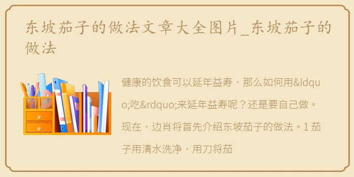 东坡茄子的做法文章大全图片_东坡茄子的做法