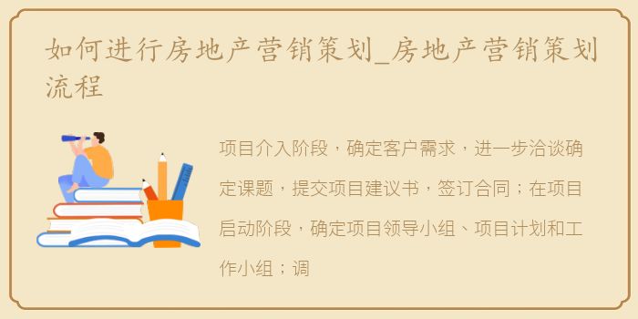 如何进行房地产营销策划_房地产营销策划流程