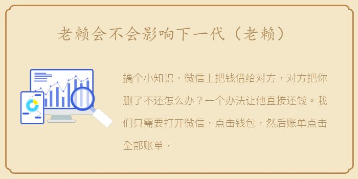 老赖会不会影响下一代（老赖）