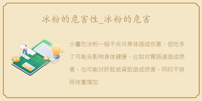 冰粉的危害性_冰粉的危害
