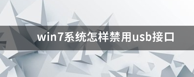 电脑禁用usb怎么用鼠标？（禁用usb）