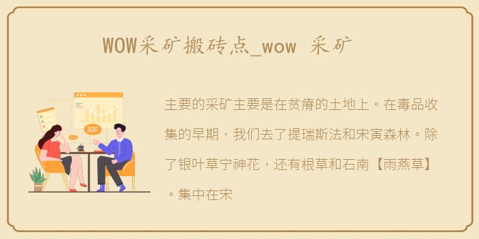 WOW采矿搬砖点_wow 采矿