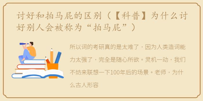 讨好和拍马屁的区别（【科普】为什么讨好别人会被称为“拍马屁”）