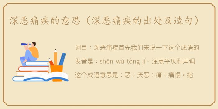 深恶痛疾的意思（深恶痛疾的出处及造句）