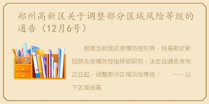 郑州高新区关于调整部分区域风险等级的通告（12月6号）