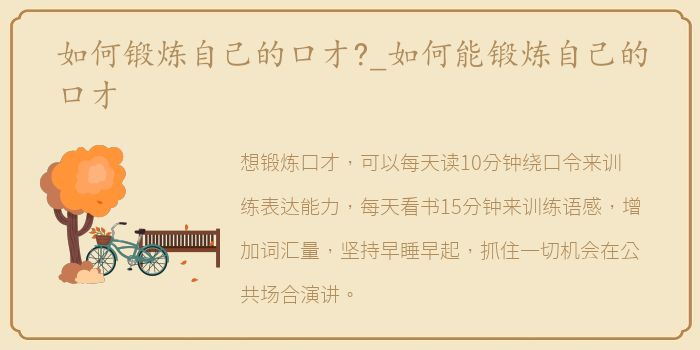 如何锻炼自己的口才?_如何能锻炼自己的口才