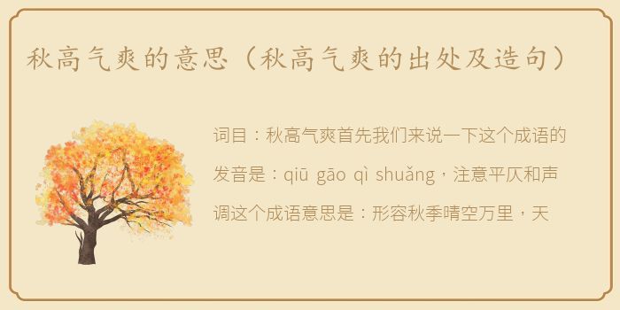秋高气爽的意思（秋高气爽的出处及造句）