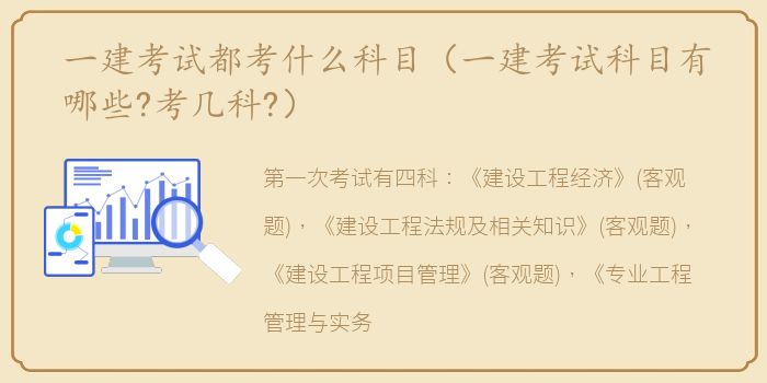 一建考试都考什么科目（一建考试科目有哪些?考几科?）