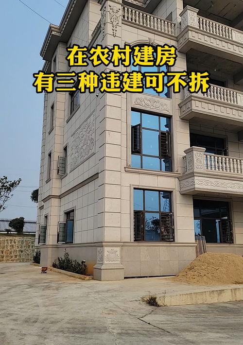 2020年8种不属于违建的房屋？ 农村三种违建可不拆