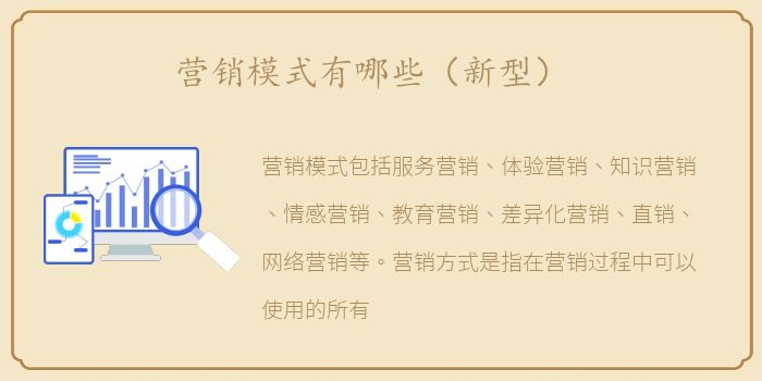 营销模式有哪些（新型）
