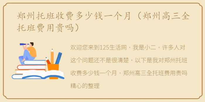 郑州托班收费多少钱一个月（郑州高三全托班费用贵吗）