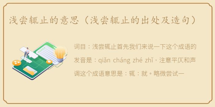 浅尝辄止的意思（浅尝辄止的出处及造句）