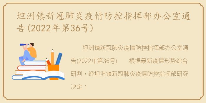 坦洲镇新冠肺炎疫情防控指挥部办公室通告(2022年第36号)