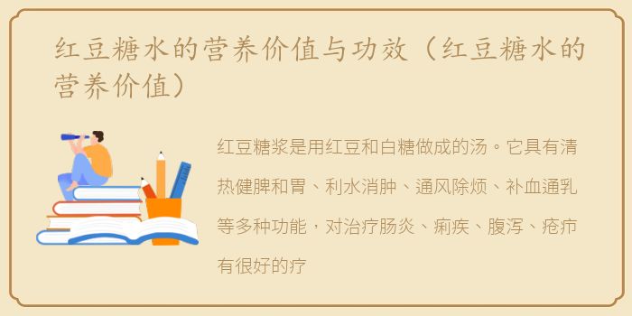 红豆糖水的营养价值与功效（红豆糖水的营养价值）
