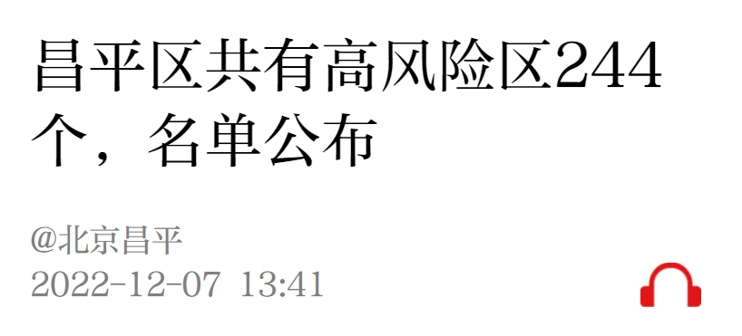 截至12月6日24时北京昌平区共有高低风险区一览