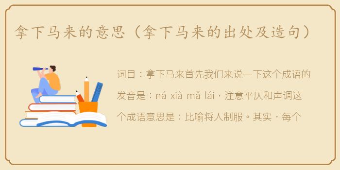 拿下马来的意思（拿下马来的出处及造句）