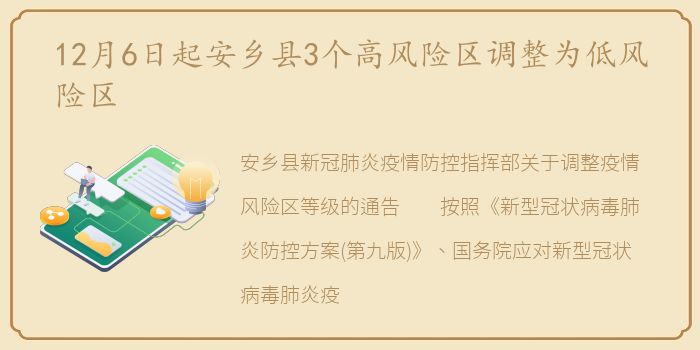12月6日起安乡县3个高风险区调整为低风险区